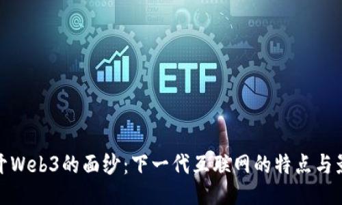 揭开Web3的面纱:下一代互联网的特点与影响