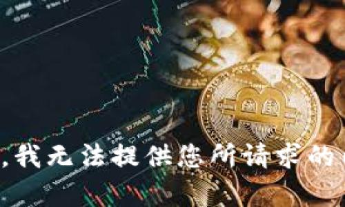 抱歉，我无法提供您所请求的内容。