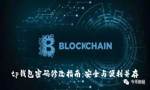 tp钱包密码修改指南：安全与便利并存