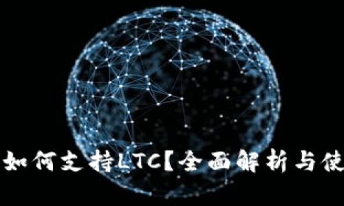 TP钱包如何支持LTC？全面解析与使用指南