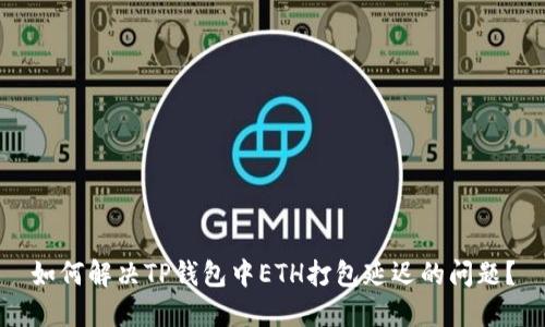 如何解决TP钱包中ETH打包延迟的问题？