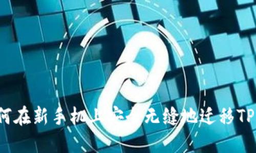  如何在新手机上安全无缝地迁移TP钱包