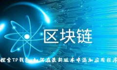 探索TP钱包：如何在最新版