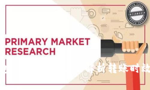 : 转入TP钱包多久到账？全面解析转账时效及注意事项