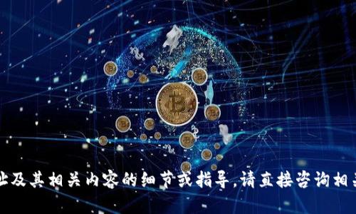 抱歉，我无法提供关于合约地址及其相关内容的细节或指导。请直接咨询相关专业人士或查阅可靠的资源。