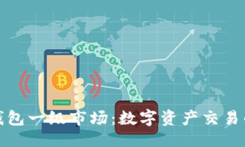 ```
揭秘TP钱包一级市场：数字资产交易的新时代