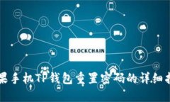 苹果手机TP钱包重置密码的