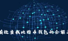 如何有效查找比特币钱包