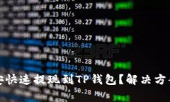 如何实现币安快速提现到