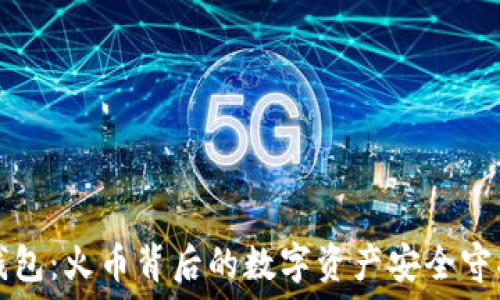   
TP钱包：火币背后的数字资产安全守护者