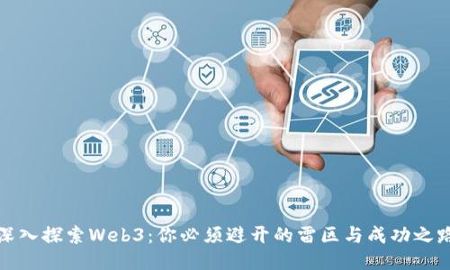 深入探索Web3：你必须避开的雷区与成功之路