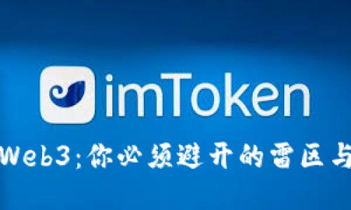 深入探索Web3：你必须避开的雷区与成功之路