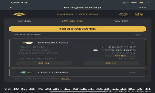 TP钱包操作指南：如何安全快捷地提取币种