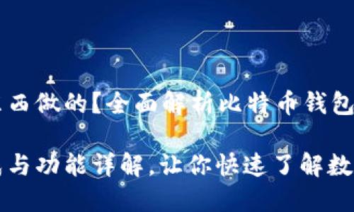 比特币钱包是啥东西做的？全面解析比特币钱包的构成与功能

比特币钱包的构成与功能详解，让你快速了解数字资产的安全保障