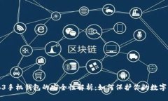 Web3手机钱包的安全性解析