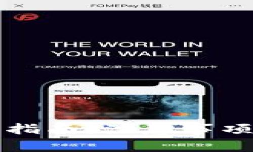 TP钱包使用指南：注意事项及最佳实践