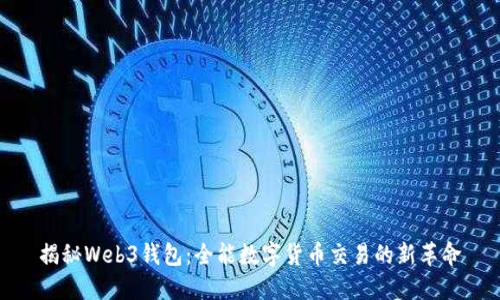 揭秘Web3钱包：全能数字货币交易的新革命