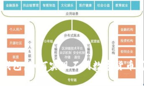 深入解析TP钱包：如何实现不同数字货币间的自由交易