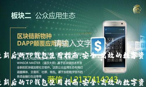 
    更新后的TP钱包使用指南：安全、高效的数字资产管理


    更新后的TP钱包使用指南：安全、高效的数字资产管理