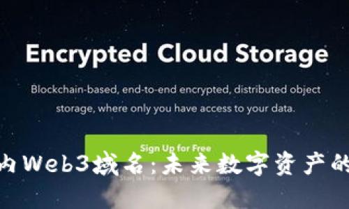 探秘国内Web3域名：未来数字资产的新机遇