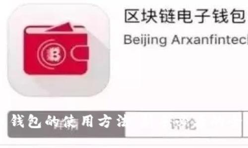 比特币钱包的使用方法：新手必看的全面指南