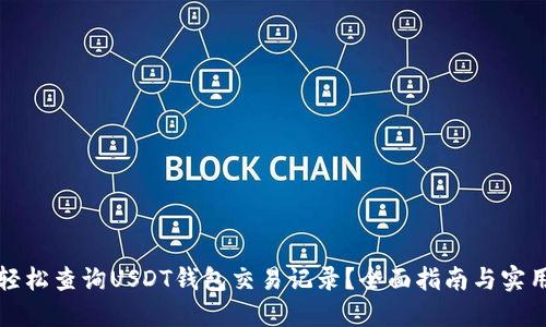 如何轻松查询USDT钱包交易记录？全面指南与实用技巧