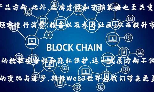 探讨Web3中心化应用平台的未来：去中心化与中心化的完美结合

Web3, 中心化应用, 去中心化/guanjianci

### Web3中心化应用平台的概述

随着区块链技术的兴起和发展，Web3的概念逐渐进入公众视野。Web3不仅仅是一个技术，它还代表了一种哲学——去中心化的互联网。在这个背景下，中心化应用平台依然有其独特的地位和价值，尤其当它们与去中心化理念相结合时，其潜力更为巨大。

Web3能够带来的最重要的变化是用户对其数据和隐私的控制。传统的中心化应用通常会把用户的数据存储在单一的服务器上，这不仅让用户面临隐私风险，而且使得应用开发者在某种程度上拥有了对用户内容的操控权。Web3试图通过去中心化技术，改变这一现状，促使用户能够真正拥有和管理他们的数据。

然而，中心化应用平台在用户体验、性能与易用性等方面仍具有优势。因此，在Web3的发展过程中，探索一个有效的中心化与去中心化的结合将是关键。

### Web3中心化应用平台的特点

#### 1. 用户友好性

尽管去中心化应用（DApps）在保护用户隐私和数据控制方面优势显著，但它们的复杂性也许会让不熟悉区块链的人却步。相比之下，中心化应用通常更为直观，易于上手。Web3中心化应用可以通过提供简单易用的界面，吸引那些对区块链技术不太了解的用户。

#### 2. 性能与响应速度

去中心化应用受限于区块链技术的性能问题，处理速度较慢，而中心化应用通常能够提供更快的响应时间和处理速度。Web3中心化应用平台有潜力通过使用先进的技术，如边缘计算和语义网技术，来提高性能，并能够为用户提供流畅的体验。

#### 3. 数据安全

中心化应用平台可能面临大规模数据泄露的风险，而使用区块链技术的Web3则有助于增强数据的安全性。通过采用智能合约和加密库等手段，可以有效降低数据被篡改或泄露的风险。Web3中心化应用可以在保持用户体验的同时，加强数据安全性，使得用户更加信任该平台。

#### 4. 经济激励机制

Web3倡导的去中心化以及社区驱动的理念，可以被引入到中心化应用中，通过经济激励机制来促进用户的参与。例如，通过代币模型、激励机制等方式来鼓励用户积极参与，从而提升用户的粘性与忠诚度。

### 可能遇到的挑战

1. **用户对去中心化的信任** 
2. **合规与监管挑战**
3. **技术实现的复杂性**
4. **市场竞争**

### 常见问题解析

1. 如何解决用户对去中心化的信任问题？

用户对去中心化的信任问题是Web3中心化应用平台需要优先解决的障碍。针对这一问题，平台可以通过以下方式来增强用户信任：首先，增加透明度是关键。通过公开代码、审计报告以及明确的隐私政策，让用户看到应用架构和数据处理方式，从而增强他们的安全感。

其次，用户参与感也是至关重要的。Web3中心化应用可以通过社区参与来建立用户对平台的信任。例如，让用户参与到产品设计中，通过反馈机制让他们感到自己在影响产品的未来。此外，采用成熟的技术框架和安全协议也能显著提升用户对平台的信任度。

2. 在合规与监管方面，该如何应对？

Web3中心化应用平台同样面临严峻的合规与监管挑战。不同国家与地区对区块链及其应用的监管政策差异较大，在开发应用时就必须考虑各地的法律法规。在这方面，了解并遵循相关的法律法规是第一步。

此外，平台可以考虑建立一个法律合规团队，专门针对这些问题进行研究与应对，确保应用在法规范围内正常运行。与本地政府机构、监管单位以及法律专家的良好互动与合作，也是维持合规的有效路径。

3. 如何克服技术实现的复杂性？

技术实现的复杂性是Web3中心化应用平台构建时必须面对的一大挑战。很多开发者对区块链技术仍不够熟悉，因此，如何打破人才壁垒、提升技术能力是一个重要课题。可以通过培训、知识分享和技术社区来提升团队的能力。

此外，合理选择技术栈也是关键。对于Web3中心化应用来说，可以借助一些现有的开源框架和工具，以加速开发进程。同时，技术架构设计也要具备一定的灵活性，以便未来能根据市场的发展需求进行快速调整。

4. 如何在激烈的市场竞争中脱颖而出？

市场竞争无处不在，Web3中心化应用平台需要有明确的定位和价值主张。在开发新产品前，应广泛调研市场需求和用户痛点以决定产品方向。此外，品牌建设和营销策略也至关重要。通过创意的内容营销、社交媒体活动以及与社区的积极互动，能有效提升用户对产品的认知度与认可度。

另外，通过持续的用户反馈机制，可以不断和迭代产品，以应对市场的变化与用户的期待。通过制定合理的价格策略和激励机制，吸引顾客进行消费、推荐以及参与社区，从而提升市场份额。

### 结论

Web3中心化应用平台可能是未来互联网发展的重要趋势之一。它不仅可以提供更好的用户体验，同时也能充分利用区块链技术带来的数据安全性和隐私保护。这一发展方向不仅能够引领技术革新，也有望重塑商业模式，为用户创造更多价值。

在探索Web3中心化应用平台的未来时，关注用户需求、技术发展与市场动态，将是实现可持续发展的关键。让我们共同关注这一领域的变化与进步，期待Web3世界为我们带来更美好的互联网体验！