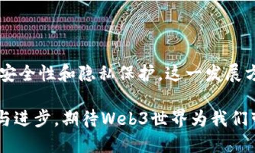 探讨Web3中心化应用平台的未来：去中心化与中心化的完美结合

Web3, 中心化应用, 去中心化/guanjianci

### Web3中心化应用平台的概述

随着区块链技术的兴起和发展，Web3的概念逐渐进入公众视野。Web3不仅仅是一个技术，它还代表了一种哲学——去中心化的互联网。在这个背景下，中心化应用平台依然有其独特的地位和价值，尤其当它们与去中心化理念相结合时，其潜力更为巨大。

Web3能够带来的最重要的变化是用户对其数据和隐私的控制。传统的中心化应用通常会把用户的数据存储在单一的服务器上，这不仅让用户面临隐私风险，而且使得应用开发者在某种程度上拥有了对用户内容的操控权。Web3试图通过去中心化技术，改变这一现状，促使用户能够真正拥有和管理他们的数据。

然而，中心化应用平台在用户体验、性能与易用性等方面仍具有优势。因此，在Web3的发展过程中，探索一个有效的中心化与去中心化的结合将是关键。

### Web3中心化应用平台的特点

#### 1. 用户友好性

尽管去中心化应用（DApps）在保护用户隐私和数据控制方面优势显著，但它们的复杂性也许会让不熟悉区块链的人却步。相比之下，中心化应用通常更为直观，易于上手。Web3中心化应用可以通过提供简单易用的界面，吸引那些对区块链技术不太了解的用户。

#### 2. 性能与响应速度

去中心化应用受限于区块链技术的性能问题，处理速度较慢，而中心化应用通常能够提供更快的响应时间和处理速度。Web3中心化应用平台有潜力通过使用先进的技术，如边缘计算和语义网技术，来提高性能，并能够为用户提供流畅的体验。

#### 3. 数据安全

中心化应用平台可能面临大规模数据泄露的风险，而使用区块链技术的Web3则有助于增强数据的安全性。通过采用智能合约和加密库等手段，可以有效降低数据被篡改或泄露的风险。Web3中心化应用可以在保持用户体验的同时，加强数据安全性，使得用户更加信任该平台。

#### 4. 经济激励机制

Web3倡导的去中心化以及社区驱动的理念，可以被引入到中心化应用中，通过经济激励机制来促进用户的参与。例如，通过代币模型、激励机制等方式来鼓励用户积极参与，从而提升用户的粘性与忠诚度。

### 可能遇到的挑战

1. **用户对去中心化的信任** 
2. **合规与监管挑战**
3. **技术实现的复杂性**
4. **市场竞争**

### 常见问题解析

1. 如何解决用户对去中心化的信任问题？

用户对去中心化的信任问题是Web3中心化应用平台需要优先解决的障碍。针对这一问题，平台可以通过以下方式来增强用户信任：首先，增加透明度是关键。通过公开代码、审计报告以及明确的隐私政策，让用户看到应用架构和数据处理方式，从而增强他们的安全感。

其次，用户参与感也是至关重要的。Web3中心化应用可以通过社区参与来建立用户对平台的信任。例如，让用户参与到产品设计中，通过反馈机制让他们感到自己在影响产品的未来。此外，采用成熟的技术框架和安全协议也能显著提升用户对平台的信任度。

2. 在合规与监管方面，该如何应对？

Web3中心化应用平台同样面临严峻的合规与监管挑战。不同国家与地区对区块链及其应用的监管政策差异较大，在开发应用时就必须考虑各地的法律法规。在这方面，了解并遵循相关的法律法规是第一步。

此外，平台可以考虑建立一个法律合规团队，专门针对这些问题进行研究与应对，确保应用在法规范围内正常运行。与本地政府机构、监管单位以及法律专家的良好互动与合作，也是维持合规的有效路径。

3. 如何克服技术实现的复杂性？

技术实现的复杂性是Web3中心化应用平台构建时必须面对的一大挑战。很多开发者对区块链技术仍不够熟悉，因此，如何打破人才壁垒、提升技术能力是一个重要课题。可以通过培训、知识分享和技术社区来提升团队的能力。

此外，合理选择技术栈也是关键。对于Web3中心化应用来说，可以借助一些现有的开源框架和工具，以加速开发进程。同时，技术架构设计也要具备一定的灵活性，以便未来能根据市场的发展需求进行快速调整。

4. 如何在激烈的市场竞争中脱颖而出？

市场竞争无处不在，Web3中心化应用平台需要有明确的定位和价值主张。在开发新产品前，应广泛调研市场需求和用户痛点以决定产品方向。此外，品牌建设和营销策略也至关重要。通过创意的内容营销、社交媒体活动以及与社区的积极互动，能有效提升用户对产品的认知度与认可度。

另外，通过持续的用户反馈机制，可以不断和迭代产品，以应对市场的变化与用户的期待。通过制定合理的价格策略和激励机制，吸引顾客进行消费、推荐以及参与社区，从而提升市场份额。

### 结论

Web3中心化应用平台可能是未来互联网发展的重要趋势之一。它不仅可以提供更好的用户体验，同时也能充分利用区块链技术带来的数据安全性和隐私保护。这一发展方向不仅能够引领技术革新，也有望重塑商业模式，为用户创造更多价值。

在探索Web3中心化应用平台的未来时，关注用户需求、技术发展与市场动态，将是实现可持续发展的关键。让我们共同关注这一领域的变化与进步，期待Web3世界为我们带来更美好的互联网体验！