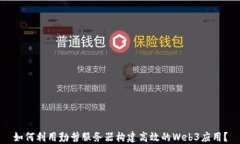 如何利用勤哲服务器构建