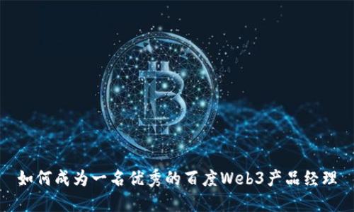 如何成为一名优秀的百度Web3产品经理