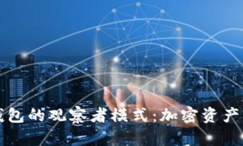 深入探索TP钱包的观察者模式：加密资产管理的新维度