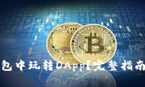 如何在TP钱包中玩转DApp？完整指南与实用技巧