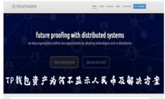 TP钱包资产为何不显示人民