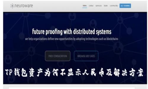 TP钱包资产为何不显示人民币及解决方案