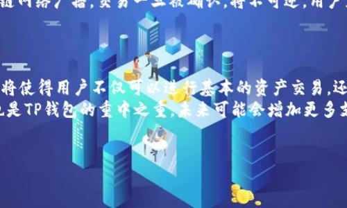 TP钱包的主网介绍
TP钱包是一种流行的数字资产管理工具，旨在为用户提供安全、快速和便捷的数字货币存储、转账和交易服务。TP钱包支持多种主流公链，用户可以在钱包中管理多种数字资产。
在谈论TP钱包的