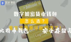 : 深入了解比特币钱包——