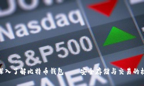 : 深入了解比特币钱包——安全存储与交易的核心