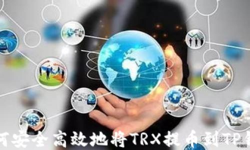 
如何安全高效地将TRX提币到TP钱包