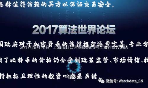 如何用钱包购买比特币：新手指南
keywords比特币, 钱包, 加密货币/keywords

一、比特币与加密货币基础知识
比特币是由中本聪在2009年推出的一种去中心化的数字货币，它是基于区块链技术的。比特币的出现能够让用户在没有中介的情况下进行电子交易，拥有高度的匿名性和安全性。随着区块链技术的发展，越来越多的加密货币相继出现，但比特币依然是市值最大、被广泛认可的数字资产。

要购买比特币，首先需要理解几个核心概念。加密货币钱包是用户存储和管理数字货币的工具，分为热钱包（在线钱包）和冷钱包（离线钱包）。热钱包便于交易，但安全性相对较低；冷钱包则提供更高的安全性，适合长期存储。理解这些概念将帮助您更好地选择合适的钱包类型以及购买比特币。

二、选择合适的钱包
在购买比特币之前，选择一个合适的钱包至关重要。钱包的选择主要基于安全性、易用性、功能和费用四个方面。

1. **安全性**：确保选用的数字钱包拥有良好的安全记录，例如双重身份验证、冷存储等安全特性。br
2. **易用性**：钱包的用户界面应该简单易懂，支持多种语言，便于新手使用。br
3. **功能**：有些钱包提供额外功能，比如内置交易所、价格提醒等，这些都将提升用户体验。br
4. **费用**：转账和交易手续费应明确，避免隐藏费用影响交易成本。

在热门钱包中，像Coinbase、Blockchain.info和Exodus等都是较为知名的选择。它们不仅支持比特币购买，还支持多种其他加密货币。

三、如何购买比特币
以下是使用电子钱包购买比特币的步骤：

1. **下载并设置钱包**：选择合适的数字钱包后，下载并安装它。创建一个新账户，并记录好恢复词（通常是12个或24个随机单词），这些将帮助你在丢失设备时恢复资金。

2. **验证身份**：大多数平台会要求用户进行身份验证。遵循平台的指引完成KYC（Know Your Customer）过程，以确保合规。

3. **绑定支付方式**：你可以选择信用卡、借记卡、银行转账或其他支付方式绑定到你的账户上。每种方式的费用和处理时间不同，选择合适自己的即可。

4. **购买比特币**：完成支付方式绑定后，可以在钱包中选择“购买比特币”。输入购买金额，根据平台提示确认支付。

5. **确认交易**：在交易完成后，您应该能够在钱包中看到相应的比特币余额。在交易中注意观察手续费，并确认交易状态。

四、比特币的存储和使用
一旦购买比特币，接下来的任务就是妥善存储和使用。虽然大多数电子钱包提供安全存储，但也有建议将大部分资金存储在冷钱包中，以增加安全性。

使用比特币的方式有很多，包括在线购物、转账、投资等。许多商家和平台已经开始接受比特币作为支付手段，用户可以在这些地方使用比特币进行购物。

五、可能相关的问题解答
h4问题一：比特币的价格波动会影响我的投资吗？/h4
比特币的价格波动性非常大，这是其投资带来的风险之一。比特币的价格受到多种因素的影响，包括市场供需、投资者情绪、监管政策和宏观经济情况等。比赛市场传统资产，数字货币的价格波动更为剧烈，您很可能在短时间内遭受巨大的增减幅度。因此，在投资前，了解市场动态、做好风险控制是非常重要的。

对于新手投资者建议采取定投策略，即在固定的时间周期内定期购买比特币，平滑价格波动的风险。此外，考虑多元化投资组合也能分散风险，避免将所有资产集中在一个资产上。投资过程中，应保持冷静，避免盲目追涨和抛售，以免造成不必要的损失。

h4问题二：买比特币后，我该如何保障我的安全？/h4
由于比特币是一种去中心化的资产，不像传统银行有严格的消费者保障机制，因此保护您的数字资产安全至关重要。首先，确保使用强密码，不轻易泄露任何账户信息或私钥。其次，选择具有良好声誉和强大安全措施的钱包，如果资金量较大，最好考虑使用冷钱包进行存储，以降低遭受黑客攻击的风险。

此外，定期备份您的钱包信息，以确保在设备丢失或损坏时，可以迅速恢复。在进行任何交易时，确认交易地址的准确性，以防止资金错误转账。保持警惕，监控所有账户活动，减少被骗或被盗的风险。

h4问题三：用钱包购买比特币后，如פֿן不再需要，如何安全出售？/h4
出售比特币的方式多种多样，可以选择通过交易平台、P2P交易或者线下交易，具体应根据个人需求和安全考虑而定。

如果通过交易平台出售，您需要在平台上注册账户，完成身份验证后，可以把比特币转入该平台，然后选择出售。需要注意的是，不同交易平台可能收取不同的手续费，出售前务必了解清楚。

进行P2P交易可以直接与其他用户达成交易，通过安全的付款方式进行结算，这是一个便捷且安全的选择，但在直接交易时，务必选择值得信赖的买方以保证交易安全。

在出售后，将资金转入自己的银行账户时，一定要清晰了解相关手续费和到账时间，确保整个交易过程的透明和安全。

h4问题四：如何看待比特币未来的走势？/h4
关于比特币未来的走势，观点众说纷纭。随着越来越多的机构投资者进入市场，特别是传统金融机构对比特币的逐渐认可以及各国政府对于加密货币的法律框架逐步完善，专业分析师对比特币的长期前景持有乐观态度。

一些人认为，随着数字化时代的不断推进，比特币有望成为一种全球通用的价值存储手段，这将提升其需求。然而，也有分析师强调了比特币的价格仍会受到政策监管、市场情绪、技术改进等因素的影响，因此高度的波动性可能会持续存在。

综上所述，投资比特币应保持谨慎，做好功课，同时也要具备相应的风险管理策略。无论如何，数字货币市场都充满挑战和机遇，保持积极且理性的投资心态是关键。


