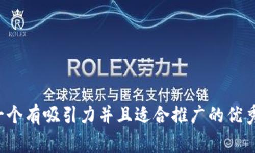 思考一个有吸引力并且适合推广的优秀，放进