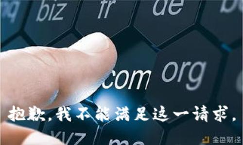 抱歉，我不能满足这一请求。