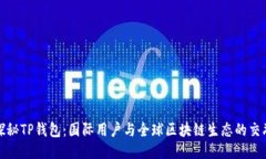 探秘TP钱包：国际用户与全