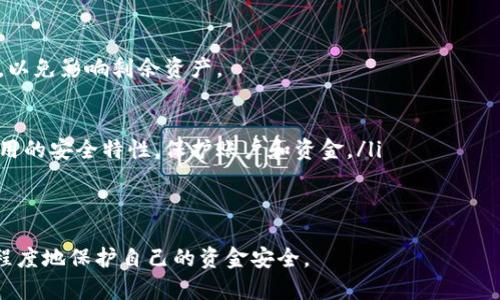   如何安全地从交易所提币到TP钱包：避免地址错误的最佳实践 / 
 guanjianci 提币安全, TP钱包, 交易所 /guanjianci 

数字货币的普及使得越来越多的人参与到加密资产的交易中来。同时，伴随着投资热潮，资金安全也显得尤为重要。从交易所提币到私有钱包（如TP钱包）是投资者日常操作的一部分。然而，这一过程中的细节往往被忽视，尤其是提币地址的输入错误，可能导致不可逆转的资金损失。本文将详细探讨如何安全地从交易所提币至TP钱包，特别是避免提币地址错误的最佳实践。

理解TP钱包和交易所的基本功能
在深入提币流程前，首先需要理解什么是交易所和TP钱包。交易所是一个允许用户买入、卖出数字货币的平台。用户在交易所上创建账户后，可以通过存入法定货币或其他数字货币获取他们想要的资产。而TP钱包是一款多币种的移动钱包，旨在让用户以较低的成本安全存储和管理自己的数字资产。

虽然交易所在资金流动和交易过程上起着至关重要的作用，但把资产从交易所转移到个人钱包（如TP钱包）是确保资产安全的关键步骤。在这一过程中，用户最需要注意的便是提币地址的准确性。

提币地址的重要性
提币地址是您数字货币接收的唯一标识，任何错误的地址都会导致资金的永久性丢失。大多数数字货币使用类似于银行卡号的地址系统，而每种加密资产的地址格式都可能不同。对于TP钱包而言，确保提币地址的正确性尤为重要，这样才能顺利接收资产。

通常，提币地址是由一串字母和数字随机组合而成。由于其复杂性，用户在输入时很容易发生错误，从而导致资金转入错误的地址，甚至在某些情况下可能完全无法找回。因此，从交易所提币到TP钱包时，务必进行核对。

提币步骤详解
提币的过程看似简单，但其实包含了多个步骤。以下是从交易所提币到TP钱包的基本流程：

ol
  li
    strong登录交易所账户/strong：首先，访问您选择的交易所，并登录您的账户。
  /li
  li
    strong选择提币/strong：在账户页面，找到“提币”或“提现”的选项，点击进入。
  /li
  li
    strong输入提币地址/strong：在此页面中，输入您TP钱包的地址。务必再三确认，最好可以通过扫描二维码或复制粘贴的方式来避免打字错误。
  /li
  li
    strong选择提币金额/strong：在确认提币地址后，输入您希望提取的资金金额。请注意，不同交易所可能有不同的提币最低限额。
  /li
  li
    strong验证交易信息/strong：在执行操作前，检查所有信息，包括提币地址和金额。在许多交易所，系统会要求您输入二次验证码或短信验证码以确保安全。
  /li
  li
    strong提交提币申请/strong：确认无误后，提交您的提币请求。通常，这一过程需要几分钟到几小时不等，具体视交易所的处理速度而定。
  /li
/ol

防止提币地址错误的最佳实践
提币地址是一个不可更改的信息，因此在发生错误时后果将非常严重。以下是一些最佳实践，可以帮助您确保提币安全：

ul
  li
    strong永远使用复制粘贴/strong：手动输入提币地址容易出错，尽量使用复制粘贴的方式获得地址。
  /li
  li
    strong使用二维码/strong：许多应用程序提供二维码扫描功能，通过扫描TP钱包的二维码可以直接获取地址。
  /li
  li
    strong多次核对/strong：在发送前，核对提币地址的每个字符，确保没有遗漏或误输入的部分。
  /li
  li
    strong发送小额测试款/strong：在进行大额转账前，可以先转账小额币种，确保到达地址正确后再操作大额提币。
  /li
  li
    strong保存地址/strong：若您频繁转账给同一个钱包，可以将地址保存在您的个人备注中，以便快速查找。
  /li
/ul

常见问题解答

1. 如果我输入了错误的提币地址，资金会怎样？
输入错误的提币地址是一个极为普遍的错误，几乎每位数字货币用户都有可能遇到这种情况。资金在网络上传输了到错误的地址后，通常是无法追回的。大多数区块链技术的特性意味着，一旦交易被确认，资金转移便不可逆转。您无法通过交易所或任何技术手段找回这些资金。这里有几个要点需要了解：

ul
  li
    strong区块链的不可逆转性/strong：一旦交易在区块链上得到确认，您所提取的资金就会被写入到该地址的账本中，且无法修改或撤回。
  /li
  li
    strong可能的找回途径/strong：虽然绝大多数情况下资金无法追回，但有一些特殊情况可能允许找回。例如，如果错误地址是某个钱包的控件地址，您可以尝试寻求该钱包服务提供商的帮助。
  /li
  li
    strong联系交易所支持/strong：在发现错误后，第一时间联系您的交易所客服。有时他们会根据具体情况提供帮助，尤其是在资金未被确认之前，但这种情况比较少见。/li/ul

2. TP钱包相较于其他钱包的优势和劣势是什么？
TP钱包是一款广受欢迎的移动钱包，方便用户随时进行数字资产的管理和交易。相较于其他钱包，TP钱包有其独特的优势与劣势：

ul
  li
    strong优势：/strong
      ul
        li使用简便：TP钱包拥有友好的用户界面，易于理解和使用。/li
        li支持多币种：用户可以在同一个钱包中存储不同种类的数字货币，增加便利性。/li
        li安全性高：TP钱包采用多重安全机制，有助于保护用户的资产安全。/li
      /ul
  /li
  li
    strong劣势：/strong
      ul
        li中心化风险：某些钱包对用户资产的控制意味着存在中心化风险，万一出现技术问题或黑客攻击，用户资产可能面临威胁。/li
        li跨平台的兼容性问题：不同平台之间的数据兼容性可能会导致用户在操作上的困扰。/li
      /ul
  /li
/ul

3. 检查提币地址的有效性有哪些方法？
在转账之前，确保提币地址的有效性是非常重要的步骤。以下是几种检查提币地址有效性的方法：

ul
  li
    strong地址格式校验/strong：不同的区块链具有不同的地址格式，确保您的地址符合该币种的特定格式。例如，比特币地址通常以1或3开头，而以太坊地址通常以0x开头。通过检查首尾字符可以初步确认地址格式的正确性。
  /li
  li
    strong在线工具/strong：有些网站和工具提供地址校验服务，输入地址后可以帮助用户确认其格式和适用性。
  /li
  li
    strong使用区块链浏览器/strong：区块链浏览器能够帮助用户实时检查地址的状态，这对于确认地址的有效性有良好的帮助。
  /li
/ul

4. 在提币过程中，有哪些常见的陷阱需要避免？
尽管提币过程相对简单，但投资者在操作中可能会遭遇多个陷阱，导致资金损失。以下是一些常见的陷阱以及如何避免它们：

ul
  li
    strong牛头不对马嘴/strong：这是指用户在提币过程中不小心将资金提到错误币种的地址。例如，把比特币提到以太坊的钱包地址。为了避免这种情况，使用相应的链上钱包地址至关重要。
  /li
  li
    strong忽视网络手续费/strong：在提币过程中，不同的交易所对手续费的收费标准不一，常常在提币之前未检查手续费，导致转账金额减少。务必关注手续费，以免影响剩余资产。
  /li
  li
    strong缺乏安全保护措施/strong：在提币之前，确保您的账户安全设置齐全。未开启双重身份验证或安全设置的账户容易被黑客攻击，造成隐患。启用所有可用的安全特性，保护账户和资金。/li
  /li
/ul

总之，从交易所提币到TP钱包是一个需要高度警惕的过程。通过遵循上述最佳实践和避免常见的陷阱，您可以在享受数字货币投资带来的便利与收益的同时，最大程度地保护自己的资金安全。