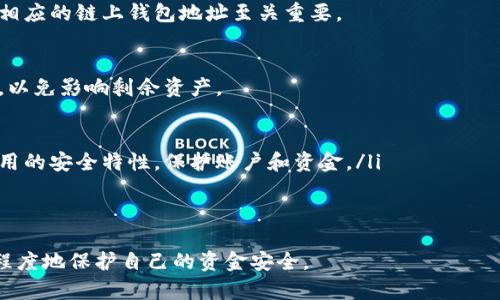   如何安全地从交易所提币到TP钱包：避免地址错误的最佳实践 / 
 guanjianci 提币安全, TP钱包, 交易所 /guanjianci 

数字货币的普及使得越来越多的人参与到加密资产的交易中来。同时，伴随着投资热潮，资金安全也显得尤为重要。从交易所提币到私有钱包（如TP钱包）是投资者日常操作的一部分。然而，这一过程中的细节往往被忽视，尤其是提币地址的输入错误，可能导致不可逆转的资金损失。本文将详细探讨如何安全地从交易所提币至TP钱包，特别是避免提币地址错误的最佳实践。

理解TP钱包和交易所的基本功能
在深入提币流程前，首先需要理解什么是交易所和TP钱包。交易所是一个允许用户买入、卖出数字货币的平台。用户在交易所上创建账户后，可以通过存入法定货币或其他数字货币获取他们想要的资产。而TP钱包是一款多币种的移动钱包，旨在让用户以较低的成本安全存储和管理自己的数字资产。

虽然交易所在资金流动和交易过程上起着至关重要的作用，但把资产从交易所转移到个人钱包（如TP钱包）是确保资产安全的关键步骤。在这一过程中，用户最需要注意的便是提币地址的准确性。

提币地址的重要性
提币地址是您数字货币接收的唯一标识，任何错误的地址都会导致资金的永久性丢失。大多数数字货币使用类似于银行卡号的地址系统，而每种加密资产的地址格式都可能不同。对于TP钱包而言，确保提币地址的正确性尤为重要，这样才能顺利接收资产。

通常，提币地址是由一串字母和数字随机组合而成。由于其复杂性，用户在输入时很容易发生错误，从而导致资金转入错误的地址，甚至在某些情况下可能完全无法找回。因此，从交易所提币到TP钱包时，务必进行核对。

提币步骤详解
提币的过程看似简单，但其实包含了多个步骤。以下是从交易所提币到TP钱包的基本流程：

ol
  li
    strong登录交易所账户/strong：首先，访问您选择的交易所，并登录您的账户。
  /li
  li
    strong选择提币/strong：在账户页面，找到“提币”或“提现”的选项，点击进入。
  /li
  li
    strong输入提币地址/strong：在此页面中，输入您TP钱包的地址。务必再三确认，最好可以通过扫描二维码或复制粘贴的方式来避免打字错误。
  /li
  li
    strong选择提币金额/strong：在确认提币地址后，输入您希望提取的资金金额。请注意，不同交易所可能有不同的提币最低限额。
  /li
  li
    strong验证交易信息/strong：在执行操作前，检查所有信息，包括提币地址和金额。在许多交易所，系统会要求您输入二次验证码或短信验证码以确保安全。
  /li
  li
    strong提交提币申请/strong：确认无误后，提交您的提币请求。通常，这一过程需要几分钟到几小时不等，具体视交易所的处理速度而定。
  /li
/ol

防止提币地址错误的最佳实践
提币地址是一个不可更改的信息，因此在发生错误时后果将非常严重。以下是一些最佳实践，可以帮助您确保提币安全：

ul
  li
    strong永远使用复制粘贴/strong：手动输入提币地址容易出错，尽量使用复制粘贴的方式获得地址。
  /li
  li
    strong使用二维码/strong：许多应用程序提供二维码扫描功能，通过扫描TP钱包的二维码可以直接获取地址。
  /li
  li
    strong多次核对/strong：在发送前，核对提币地址的每个字符，确保没有遗漏或误输入的部分。
  /li
  li
    strong发送小额测试款/strong：在进行大额转账前，可以先转账小额币种，确保到达地址正确后再操作大额提币。
  /li
  li
    strong保存地址/strong：若您频繁转账给同一个钱包，可以将地址保存在您的个人备注中，以便快速查找。
  /li
/ul

常见问题解答

1. 如果我输入了错误的提币地址，资金会怎样？
输入错误的提币地址是一个极为普遍的错误，几乎每位数字货币用户都有可能遇到这种情况。资金在网络上传输了到错误的地址后，通常是无法追回的。大多数区块链技术的特性意味着，一旦交易被确认，资金转移便不可逆转。您无法通过交易所或任何技术手段找回这些资金。这里有几个要点需要了解：

ul
  li
    strong区块链的不可逆转性/strong：一旦交易在区块链上得到确认，您所提取的资金就会被写入到该地址的账本中，且无法修改或撤回。
  /li
  li
    strong可能的找回途径/strong：虽然绝大多数情况下资金无法追回，但有一些特殊情况可能允许找回。例如，如果错误地址是某个钱包的控件地址，您可以尝试寻求该钱包服务提供商的帮助。
  /li
  li
    strong联系交易所支持/strong：在发现错误后，第一时间联系您的交易所客服。有时他们会根据具体情况提供帮助，尤其是在资金未被确认之前，但这种情况比较少见。/li/ul

2. TP钱包相较于其他钱包的优势和劣势是什么？
TP钱包是一款广受欢迎的移动钱包，方便用户随时进行数字资产的管理和交易。相较于其他钱包，TP钱包有其独特的优势与劣势：

ul
  li
    strong优势：/strong
      ul
        li使用简便：TP钱包拥有友好的用户界面，易于理解和使用。/li
        li支持多币种：用户可以在同一个钱包中存储不同种类的数字货币，增加便利性。/li
        li安全性高：TP钱包采用多重安全机制，有助于保护用户的资产安全。/li
      /ul
  /li
  li
    strong劣势：/strong
      ul
        li中心化风险：某些钱包对用户资产的控制意味着存在中心化风险，万一出现技术问题或黑客攻击，用户资产可能面临威胁。/li
        li跨平台的兼容性问题：不同平台之间的数据兼容性可能会导致用户在操作上的困扰。/li
      /ul
  /li
/ul

3. 检查提币地址的有效性有哪些方法？
在转账之前，确保提币地址的有效性是非常重要的步骤。以下是几种检查提币地址有效性的方法：

ul
  li
    strong地址格式校验/strong：不同的区块链具有不同的地址格式，确保您的地址符合该币种的特定格式。例如，比特币地址通常以1或3开头，而以太坊地址通常以0x开头。通过检查首尾字符可以初步确认地址格式的正确性。
  /li
  li
    strong在线工具/strong：有些网站和工具提供地址校验服务，输入地址后可以帮助用户确认其格式和适用性。
  /li
  li
    strong使用区块链浏览器/strong：区块链浏览器能够帮助用户实时检查地址的状态，这对于确认地址的有效性有良好的帮助。
  /li
/ul

4. 在提币过程中，有哪些常见的陷阱需要避免？
尽管提币过程相对简单，但投资者在操作中可能会遭遇多个陷阱，导致资金损失。以下是一些常见的陷阱以及如何避免它们：

ul
  li
    strong牛头不对马嘴/strong：这是指用户在提币过程中不小心将资金提到错误币种的地址。例如，把比特币提到以太坊的钱包地址。为了避免这种情况，使用相应的链上钱包地址至关重要。
  /li
  li
    strong忽视网络手续费/strong：在提币过程中，不同的交易所对手续费的收费标准不一，常常在提币之前未检查手续费，导致转账金额减少。务必关注手续费，以免影响剩余资产。
  /li
  li
    strong缺乏安全保护措施/strong：在提币之前，确保您的账户安全设置齐全。未开启双重身份验证或安全设置的账户容易被黑客攻击，造成隐患。启用所有可用的安全特性，保护账户和资金。/li
  /li
/ul

总之，从交易所提币到TP钱包是一个需要高度警惕的过程。通过遵循上述最佳实践和避免常见的陷阱，您可以在享受数字货币投资带来的便利与收益的同时，最大程度地保护自己的资金安全。