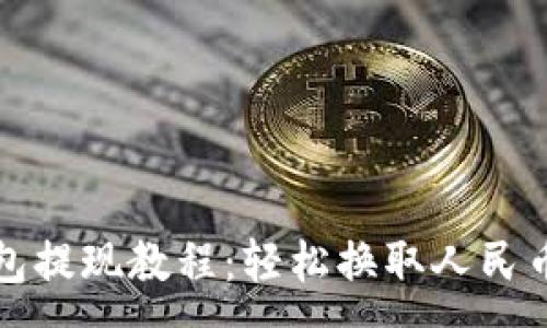 :
新版TP钱包提现教程：轻松换取人民币的全攻略