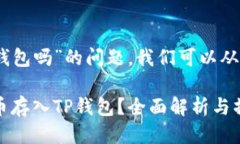 关于“pig币可以放到tp钱包