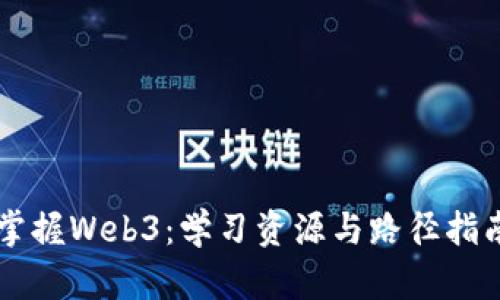 掌握Web3：学习资源与路径指南