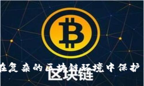   tp钱包的权限管理：安全与便利并重的数字资产保护方案 / 

 guanjianci tp钱包, 权限管理, 数字资产 /guanjianci 

引言
随着区块链技术的发展，数字资产的管理与保护变得尤为重要。在众多数字货币钱包中，tp钱包以其独特的权限管理功能而备受关注。权限管理不仅能有效保障用户的资产安全，还能提升用户在使用钱包时的便利性。本文将详细探讨tp钱包的权限管理功能、其重要性以及如何合理配置以达到最佳安全性。

tp钱包概述
tp钱包（TokenPocket）是一款多链钱包，支持以太坊、BNB链、波卡等多个区块链资产。它不仅可以安全存储数字货币，还具备去中心化应用（DApp）访问、NFT交易等多种功能。面对数字资产盗窃事件频发的现状，tp钱包引入了权限管理机制，为用户提供了更为安全的使用体验。

tp钱包的权限管理是什么
tp钱包的权限管理是针对用户账户和资产管理的一种机制，控制对钱包内不同功能的访问权限。通过合理的权限分配，用户可以限制特定操作的执行，防止未经授权的访问，保持资产的安全。例如，用户可以设置只允许某些设备或地址访问钱包，或在进行重大交易时强化身份验证。

为什么权限管理如此重要
在数字货币的世界里，安全是每一个投资者最关心的问题。权限管理的重要性体现在以下几个方面：
ul
    listrong防止盗窃和篡改：/strong诈骗者通过各种手段获取用户私钥，导致资产被盗。权限管理可以限制不明设备的访问。/li
    listrong多重身份验证：/strong用户可以通过设置双重验证、 biometrics（生物特征识别）等方式增加账户的安全性。/li
    listrong灵活配置：/strong用户可以根据自己的需求设置权限，如临时性开放或关闭某些功能，适应不同场景的需求。/li
    listrong操作审计：/strong权限管理功能能够记录和审计所有访问与操作，提高透明度和可追溯性，增加用户的信心。/li
/ul

如何进行权限管理设置
tp钱包的权限管理设置相对简单易行，用户可按以下几步进行管理：
ol
    listrong下载并安装tp钱包：/strong首先，确保你已经下载并安装了最新版本的tp钱包应用，并完成注册和钱包的创建。/li
    listrong进入设置界面：/strong打开钱包后，点击设置图标，进入钱包的配置界面。/li
    listrong选择权限管理选项：/strong在设置菜单中，找到权限管理功能，点击进入设置界面。/li
    listrong配置权限设置：/strong用户可以选择对资产转移、DApp访问、API使用等进行细致权限设置，限制特定设备或位置的访问。/li
    listrong保存并退出：/strong设置完成后，保存更改，确保新的权限规则生效。/li
/ol

tp钱包的用户反馈
许多用户对tp钱包的权限管理功能给予积极评价，认为其有效提高了资产的安全性。用户反馈中提到：
ul
    li“我之前用某个钱包资产被盗，现在用tp钱包的权限管理放心多了，我也可以设置不同设备的访问权限。”/li
    li“权限管理让我在进行大额转账时增加了双重验证，让我在心里更安心。”/li
    li“我喜欢能随时调整权限，比如出门旅游时，将钱包设置得更为安全。”/li
/ul
这些反馈为tp钱包的进一步提供了依据，同时也显示出用户对数字资产安全管理的重视。

常见问题解析

问题一：如何恢复tp钱包的权限管理设置？
若用户需要恢复或重置tp钱包的权限管理设置，可以按以下步骤进行：
ol
    listrong访问钱包设置：/strong用户首先需要进入tp钱包应用的设置界面。/li
    listrong选择权限管理：/strong在设置中找到权限管理选项，进入该界面。/li
    listrong重置选项：/strong在权限管理设置中，用户可以找到重置权限的选项，点击进入。/li
    listrong确认重置：/strong系统会提示确认是否重置，用户需谨慎确认，确保确实需要重置。/li
/ol
恢复设置后，用户需要再次根据自身需求重新配置权限，确保钱包的安全性及便利性。

问题二：tp钱包是否支持多种资产的权限管理？
tp钱包作为一个多链钱包，支持多种数字资产的管理，因此其权限管理功能也对多种资产提供支持。用户可以针对不同的资产设置不同的访问权限。例如：
ul
    li用户可以设置比特币和以太坊的转账权限，确保在特定情况下，某个资产的交易安全。/li
    li用户可以根据不同的DApp使用情况，对特定的资产进行权限设置，确保不会因为访问某个DApp而导致资金损失。/li
/ul
通过这一方式，tp钱包的用户可以更灵活地管理并保护自己多样的数字资产，让他们在进行投资和使用时能够更有信心。

问题三：如何提高tp钱包权限管理的使用安全性？
尽管tp钱包具备很强的权限管理功能，但用户在使用时仍需关注安全性，以下几个方面可以提升使用安全性：
ul
    listrong启用双重验证：/strong强烈建议用户开启双重验证，增加身份保护层级，有效防止盗号。/li
    listrong定期更新密码：/strong定期更改钱包密码并确保密码强度，避免简单的密码被破解。/li
    listrong注意设备安全：/strong使用可信的设备和网络进行资产操作，避免在公共Wi-Fi下进行敏感操作。/li
/ul
这些措施可以使用户在使用tp钱包进行资产管理和交易时更加安全，更加安心。

问题四：tp钱包的权限管理如何与其他安全措施相结合？
tp钱包的权限管理不仅仅是一个独立的安全措施，而是可以和其他安全措施相结合，共同为数字资产的安全保驾护航：
ul
    listrong结合冷钱包存储：/strong对于长期不打算交易的资产，可以将其转移到冷钱包中进行存储，降低被盗风险。/li
    listrong使用多重签名机制：/strong对于团队持有的资产，可以结合多重签名机制，确保每一次交易都需要多个账户的授权。/li
    listrong结合定期审计机制：/strong定期对钱包内的交易记录和权限设置进行审计，可以及时发现异常情况，提高安全性。/li
/ul
通过这些综合措施，用户在使用tp钱包的过程中能够有效降低风险，确保资产的安全。

总结
tp钱包的权限管理功能在数字资产管理中扮演着至关重要的角色，不仅给予用户更大的自由度，也有效提升了安全性。通过合理的权限设计和安全措施结合，用户可以在复杂的区块链环境中保护自己的资产，安心享受数字货币带来的便利。伴随着技术的发展，tp钱包的权限管理功能会不断演变，用户需保持对安全性的关注与学习，以应对未来可能出现的新挑战。
