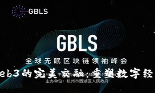 Shib与Web3的完美交融：重塑数字经济的未来