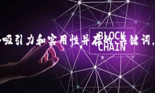 为了帮助你更好地理解“tp钱包转账被骗怎么查”这一主题，我将构建一个吸引力和实用性并存的、关键词，并围绕诈骗问题展开详细介绍，以及相关问题的探讨。以下是这部分内容：

TP钱包转账被骗怎么办？全面解析防范与查找的方法